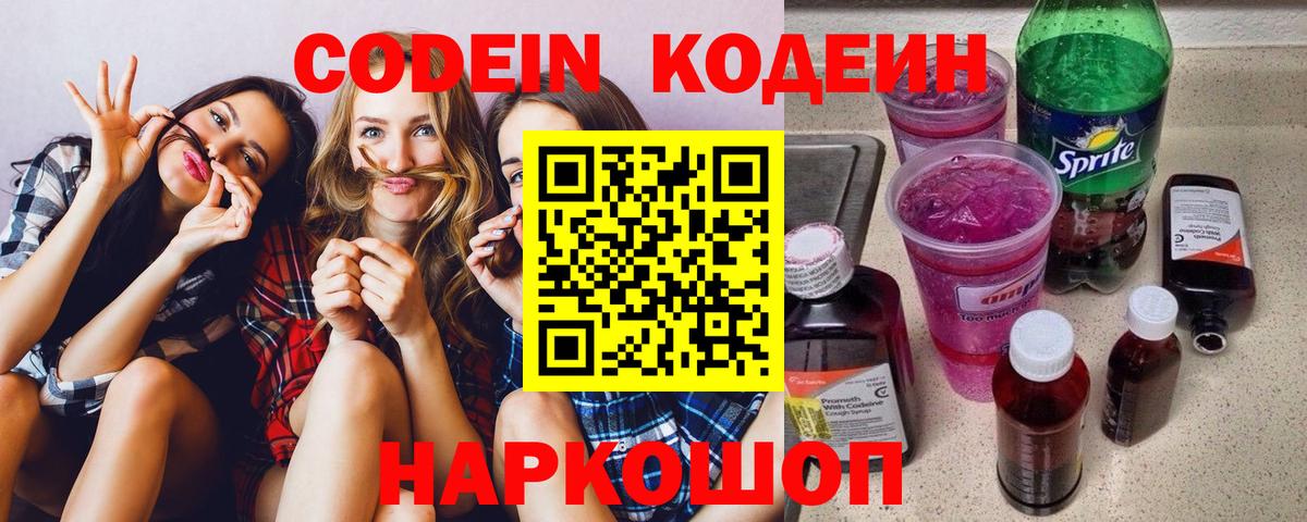 Кодеин Purple Drank Лянтор